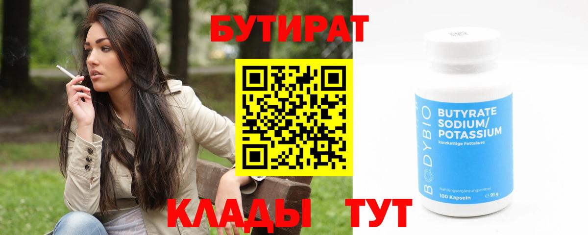 БУТИРАТ вода  Вход с VPN  Волгодонск 