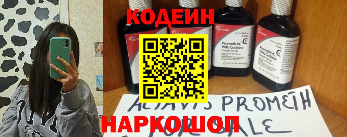 Кодеин напиток Lean (лин)  Вход с VPN  Волгодонск 